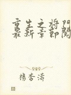 重生之将门毒后最新章节阅