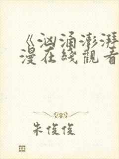 《汹涌澎湃》日漫在线观看全集