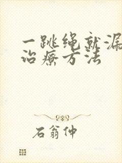 一跳绳就漏尿的治疗方法