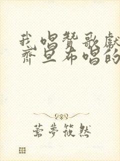 我唱赞歌献祖国齐旦布唱的