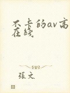 不卡的av高清在线封面