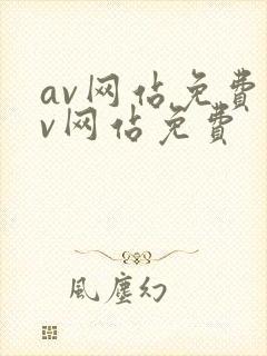 av网站免费av网站免费