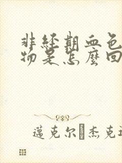 非经期血色分泌物是怎么回事