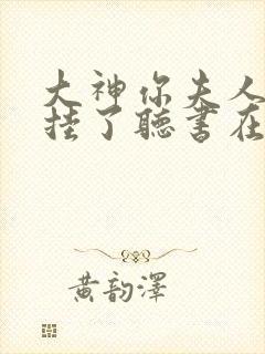 大神你夫人又开挂了听书在线听小说