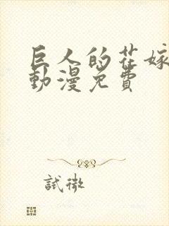 巨人的花嫁完整动漫免费