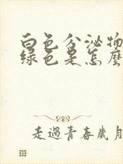 白色分泌物带黄绿色是怎么用药