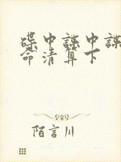 碟中谍中谍7致命清算下