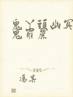 鬼丫头幽冥诡匠鬼罗丽封面