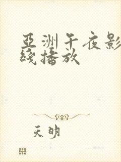 亚洲午夜影院在线播放