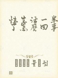 性生活一半时软了怎么回事