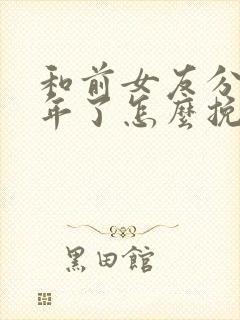 和前女友分开两年了怎么挽回