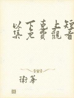 以下克上短剧全集免费观看