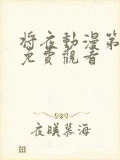 将夜动漫第一季免费观看