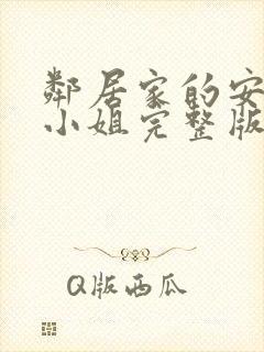 邻居家的安妮特小姐完整版全集观看在线观看封面