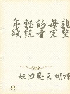 年轻的母亲2在线观看完整