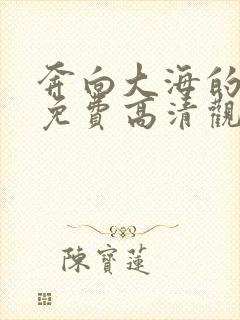 奔向大海的山贼免费高清观看中文封面