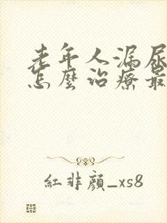 老年人漏尿严重怎么治疗最有效方法