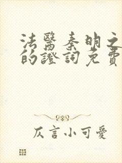 法医秦明之无声的证词免费看