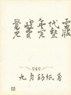 觉醒年代电视剧免费完整版封面