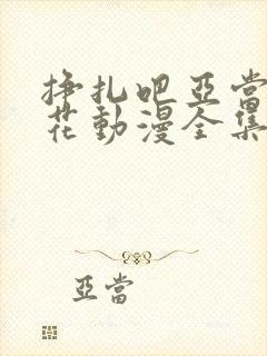 挣扎吧亚当君樱花动漫全集