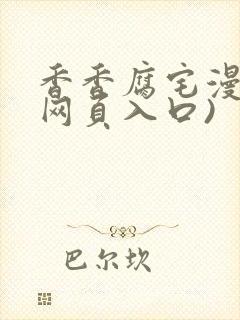 香香腐宅漫画(网页入口)