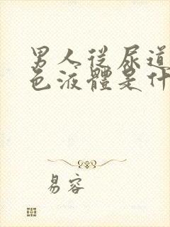 男人从尿道流白色液体是什么封面