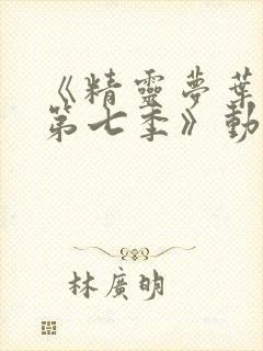 《精灵梦叶罗丽第七季》动漫