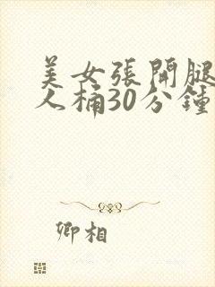 美女张开腿让男人桶30分钟