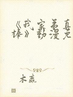 《我家弟真的很棒》动漫免费