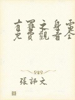 有罪之身电视剧免费观看全集高清版11集