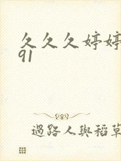 久久久婷婷麻豆91