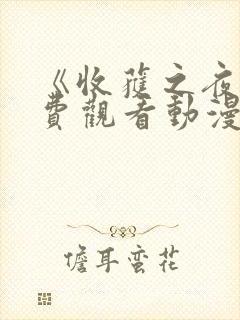 《收获之夜》免费观看动漫全集