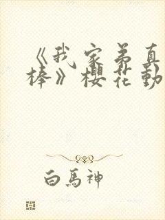 《我家弟真的很棒》樱花动漫全集