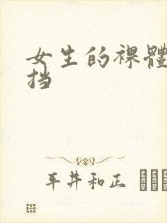 女生的裸体无遮挡封面