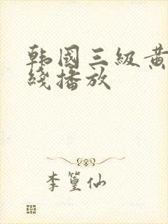 韩国三级黄片在线播放