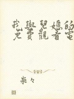 我与儿媳的恋情免费观看电视剧