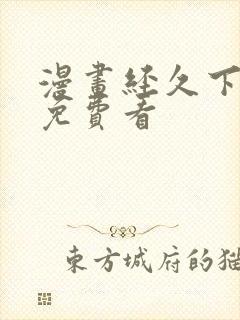 漫画经久下拉式免费看