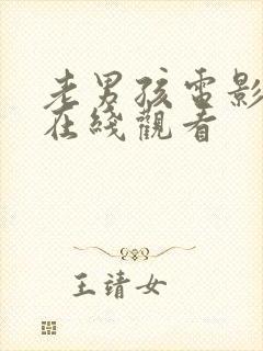 老男孩电影高清在线观看