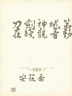 刀剑神域第二季在线观看动画片