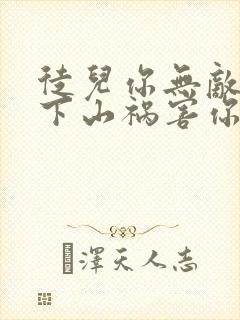 徒儿你无敌了,下山祸害你师姐吧全文