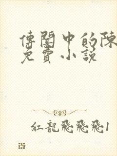 传闻中的陈芊芊免费小说