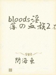 bloods淫落の血族2存档