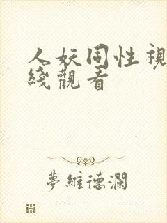 人妖同性视频在线观看