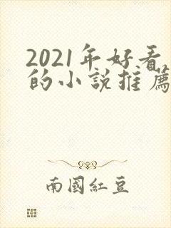 2021年好看的小说推荐完结小说
