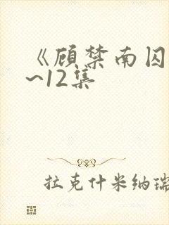 《顾禁南囚》1~12集封面