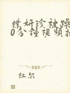 朴妍珍被躁120分钟视频播放封面