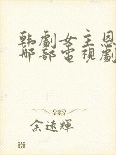 韩剧女主恩惠是哪部电视剧