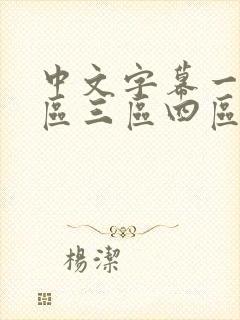 中文字幕一区二区三区四区在线观