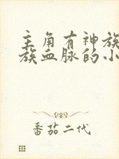 主角有神族和魔族血脉的小说