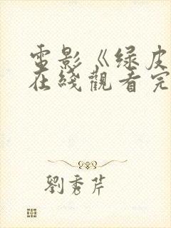 电影《绿皮书》在线观看完整版免费封面